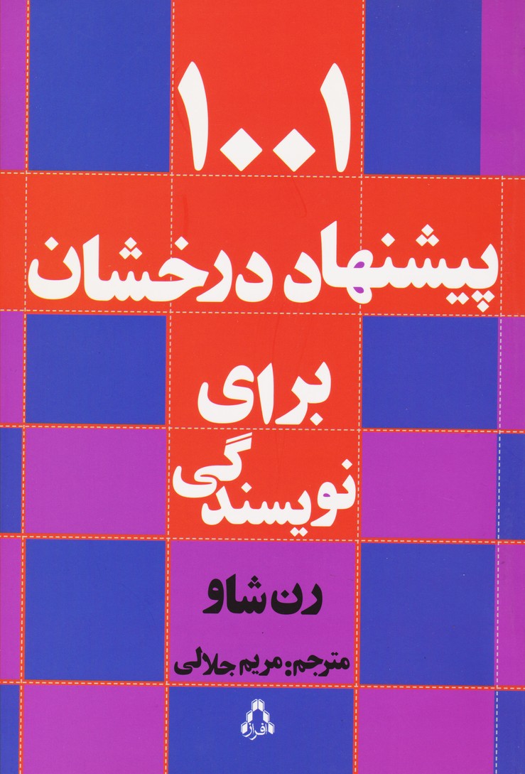 کتاب ۱۰۰۱ پیشنهاد درخشان برای نویسندگی | انتشارات افراز