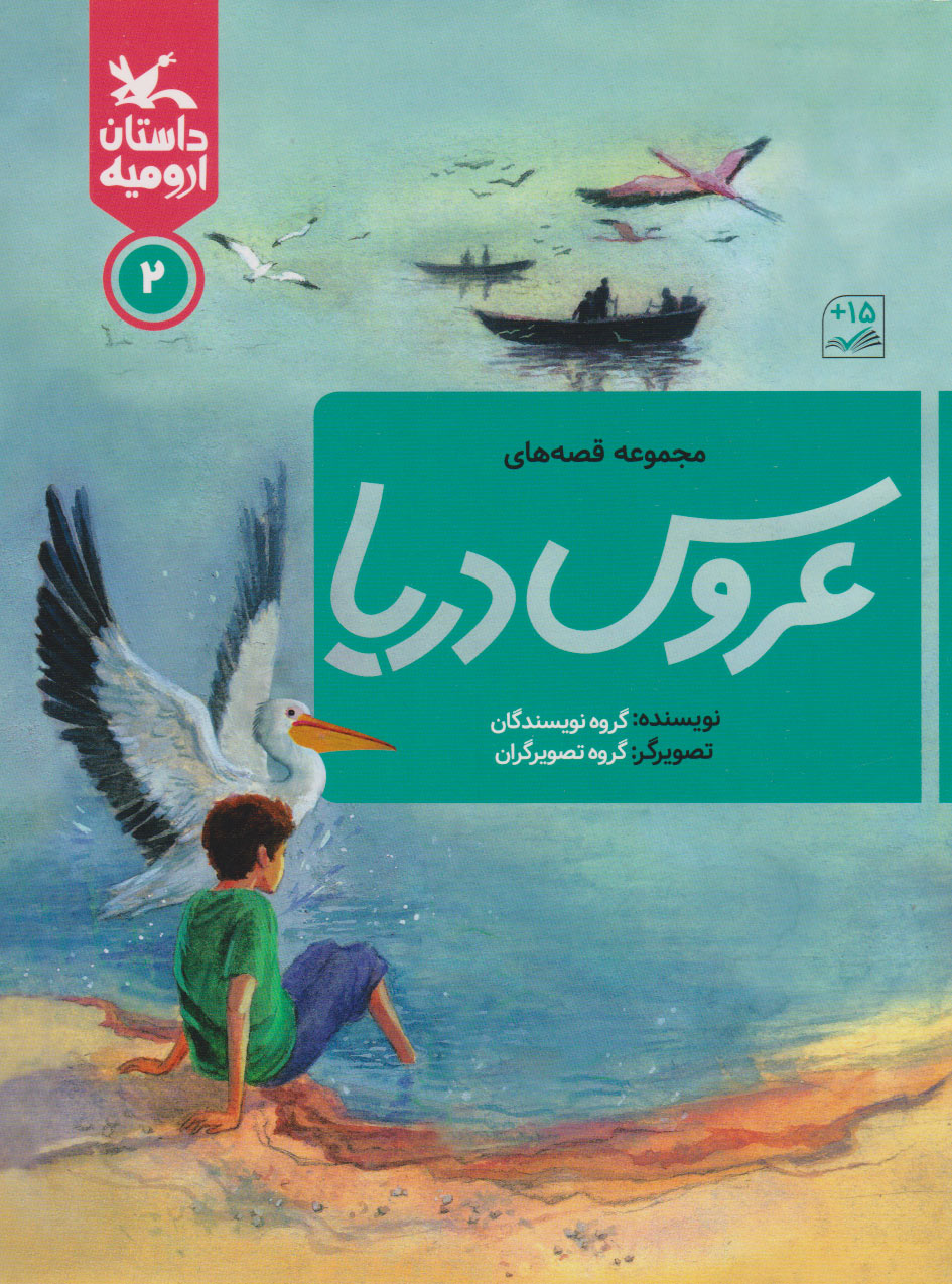 کتاب عروس دریا ۲ | انتشارات کانون پرورش فکری کودکان و نوجوانان