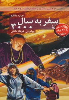 کتاب سفر به سال 3000 | انتشارات دیبایه