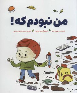 کتاب من نبودم که! | انتشارات مهرسا