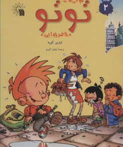 کتاب شوخی های توتو 2 | انتشارات سروش