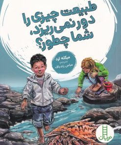 کتاب طبیعت چیزی را دور نمی ریزد شما چطور؟ | انتشارات فنی ایران نردبان