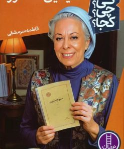 کتاب سیمین دانشور | انتشارات فنی ایران نردبان