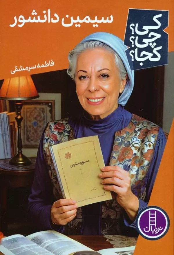 کتاب سیمین دانشور | انتشارات فنی ایران نردبان