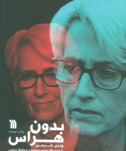 کتاب بدون هراس | انتشارات سروش