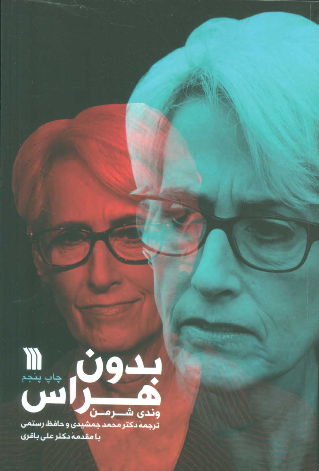 کتاب بدون هراس | انتشارات سروش