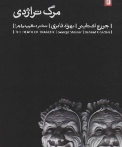 کتاب مرگ تراژدی | انتشارات بیدگل