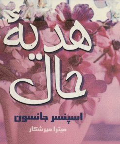 کتاب هدیه حال | انتشارات علم