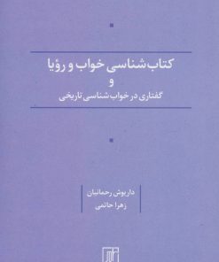 کتاب کتاب شناسی خواب و رویا و گفتاری در خواب شناسی تاریخی | انتشارات علم