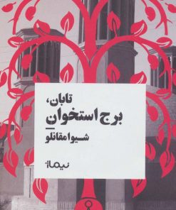 کتاب تابان، برج استخوان (نسخهٔ امضا شده) | انتشارات نیماژ