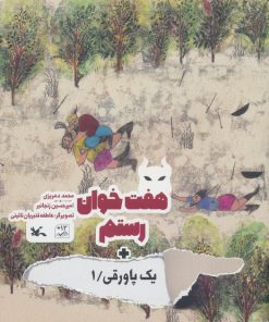 کتاب هفت خوان رستم + یک پاورقی / 1 | انتشارات کانون پرورش فکری کودکان و نوجوانان