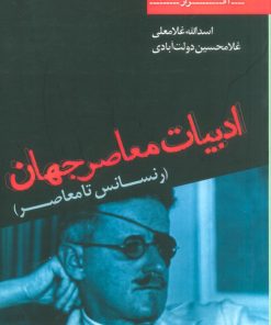 کتاب ادبیات معاصر جهان | انتشارات افراز