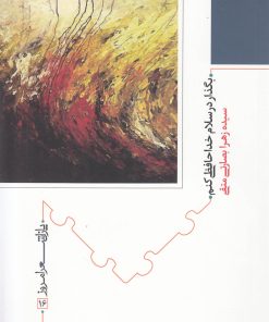 کتاب بگذار در سلام خداحافظی کنم | انتشارات نیماژ