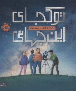 کتاب تو کجای این جهانی | انتشارات پرتقال