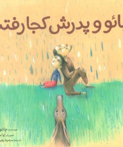 کتاب شیائو و پدرش کجا رفتند؟ | انتشارات میچکا