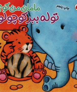 کتاب توله ببر کوچولو | انتشارات شهر قلم