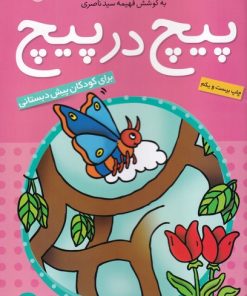 کتاب پیچ در پیچ 2 | انتشارات ذکر