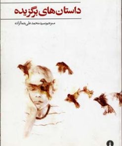کتاب داستان های برگزیده | انتشارات علمی و فرهنگی