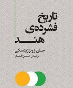 کتاب تاریخ فشرده ی هند | انتشارات مرکز