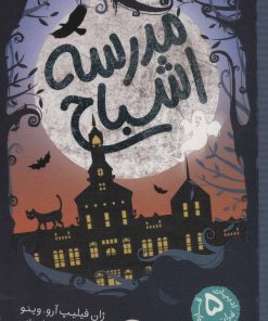کتاب مدرسه اشباح | انتشارات شهر قلم