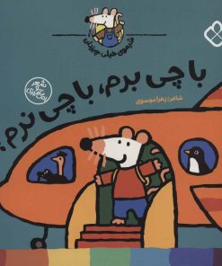 کتاب با چی برم، با چی نرم؟ | انتشارات نشر پنجره