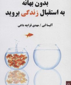 کتاب بدون بهانه به استقبال زندگی بروید | انتشارات کتابسرای میردشتی