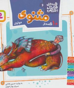 کتاب 10 قصه از مثنوی مولوی | انتشارات قدیانی