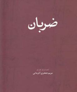 کتاب ضربان | انتشارات فصل پنجم