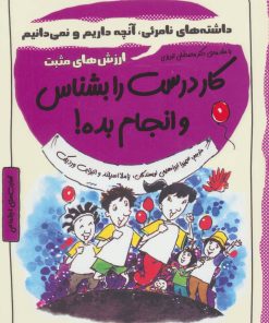 کتاب کار درست را بشناس و انجام بده! | انتشارات ایران بان