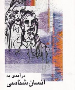 کتاب درآمدی به انسان شناسی | انتشارات علمی