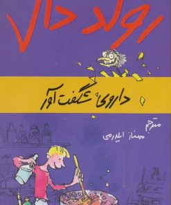 کتاب داروی شگفت آور | انتشارات گل آذین