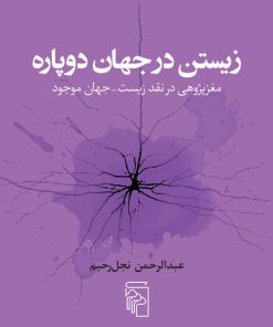 کتاب زیستن در جهان دوپاره | انتشارات مرکز