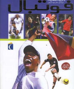 کتاب دایره المعارف فوتبال | انتشارات محراب قلم
