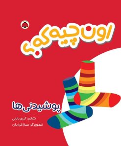 کتاب اون چیه که؟ : پوشیدنی ها | انتشارات شهر قلم