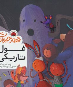 کتاب غول تاریکی | انتشارات شهر قلم