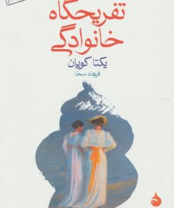 کتاب تفریحگاه خانوادگی | انتشارات ماهی