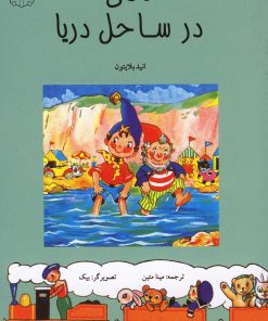 کتاب نادی در ساحل دریا | انتشارات نوشته