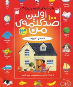 کتاب اولین صد کلمه من | انتشارات ذکر