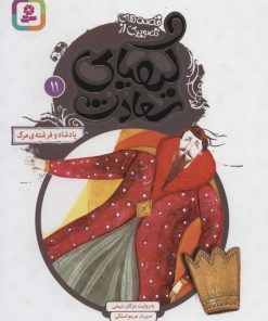 کتاب کیمیای سعادت 11 | انتشارات قدیانی