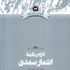 کتاب درس نامه اشعار سعدی | انتشارات علمی