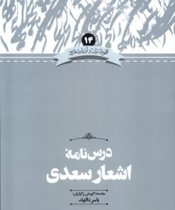 کتاب درس نامه اشعار سعدی | انتشارات علمی