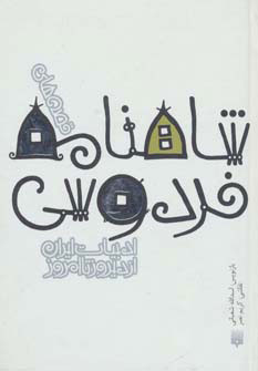 کتاب قصه های شاهنامه فردوسی | انتشارات پیدایش