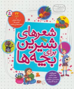 کتاب شعرهای شیرین برای بچه ها (زرکوب) | انتشارات قدیانی