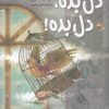کتاب دل بده، دل بده! | انتشارات میچکا
