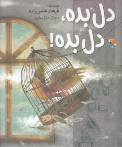 کتاب دل بده، دل بده! | انتشارات میچکا