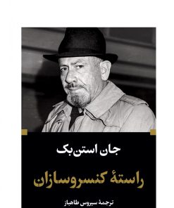 کتاب راسته کنسروسازان | انتشارات نگاه