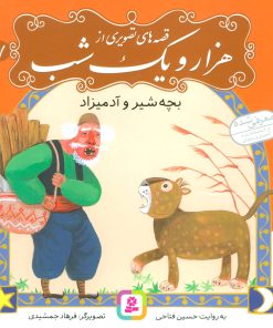 کتاب قصه های تصویری از هزار و یک شب (7) | انتشارات قدیانی