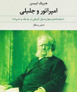 کتاب امپراتور و جلیلی | انتشارات نگاه