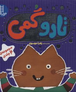 کتاب مجموعه تارو گمی | انتشارات فنی ایران نردبان