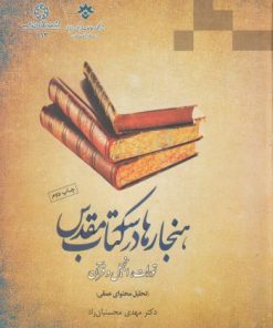 کتاب هنجارها در سه کتاب مقدس | انتشارات ادیان و مذاهب